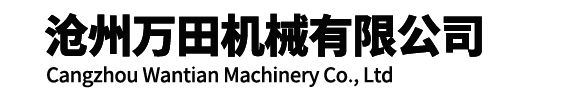 沧州万田机械